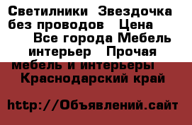 Светилники “Звездочка“ без проводов › Цена ­ 1 500 - Все города Мебель, интерьер » Прочая мебель и интерьеры   . Краснодарский край